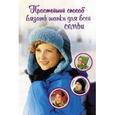 Простейший способ вязать шапки для всей семьи. Биргит Рат-Исраэль 